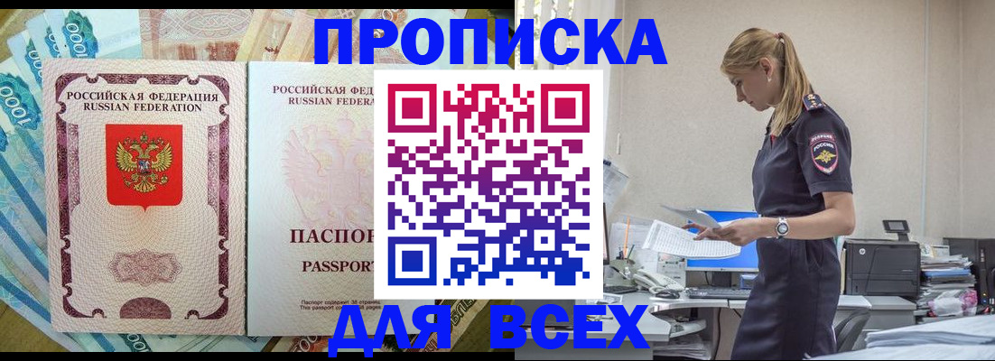 купить прописку в Ишимбае